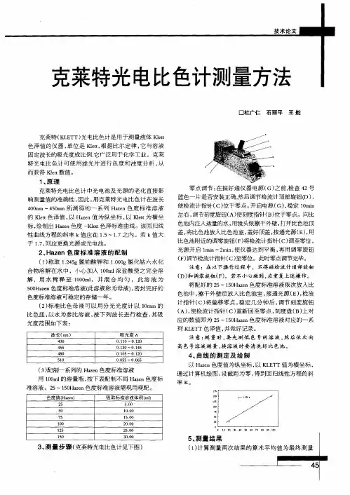 克莱特光电比色计测量方法