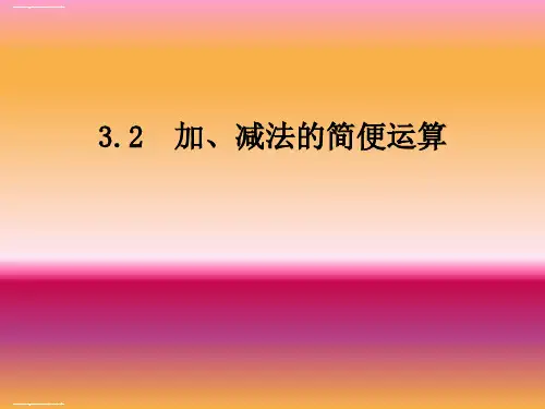 四年级下册数学课件3.2 加、减法的简便运算(例3、4、5)人教新课标(2014秋) (共23张PPT)