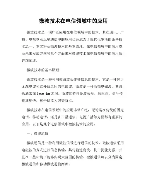 微波技术在电信领域中的应用