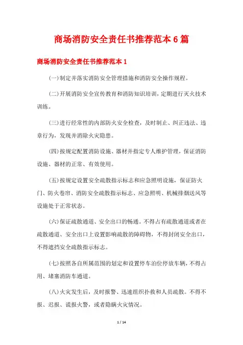 商场消防安全责任书推荐范本6篇