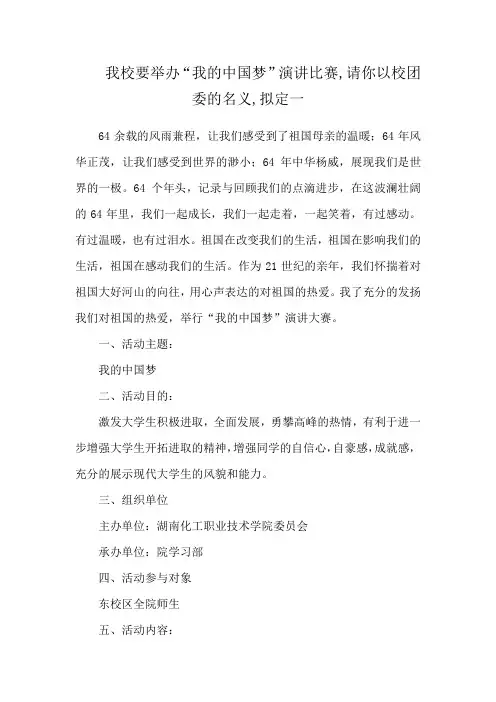 我校要举办“我的中国梦”演讲比赛,请你以校团委的名义,拟定一
