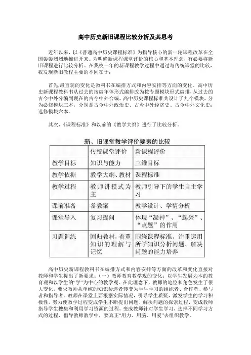 高中历史新旧课程比较分析及其思考