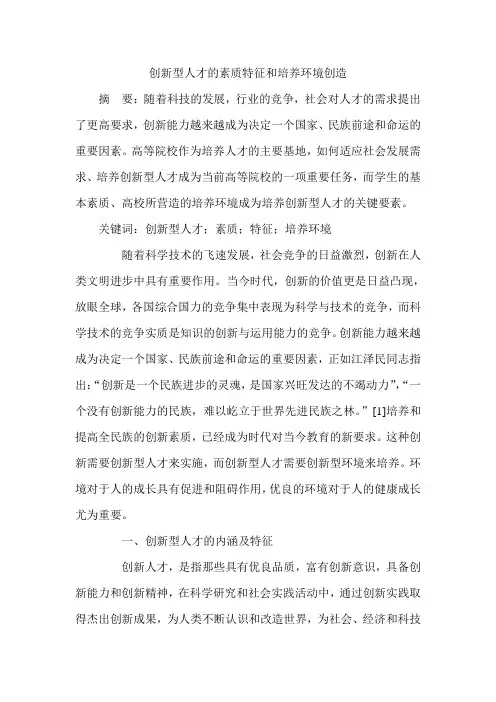 创新型人才的素质特征和培养环境创造