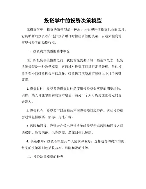 投资学中的投资决策模型