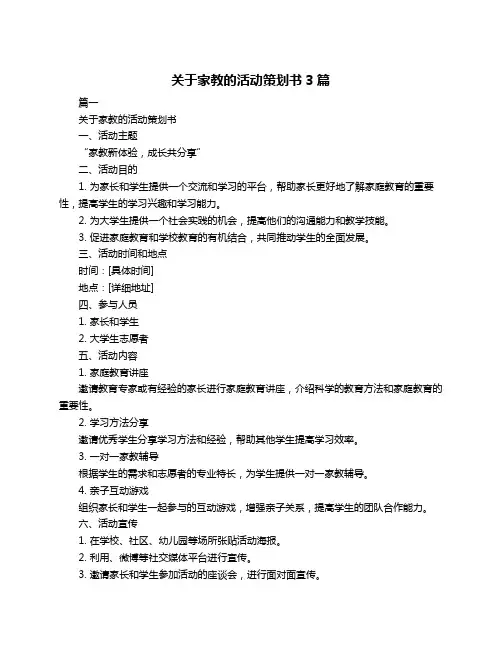 关于家教的活动策划书3篇