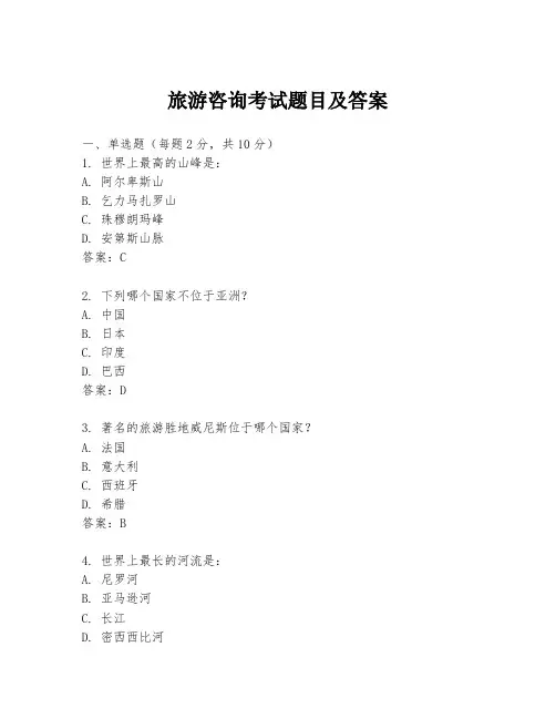 旅游咨询考试题目及答案