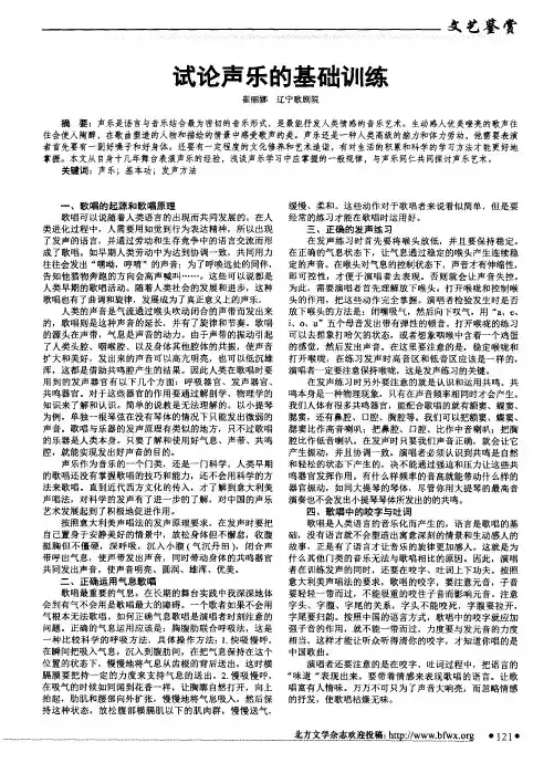 试论声乐的基础训练