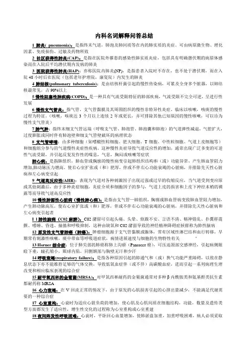 内科学名词解释问答题总结