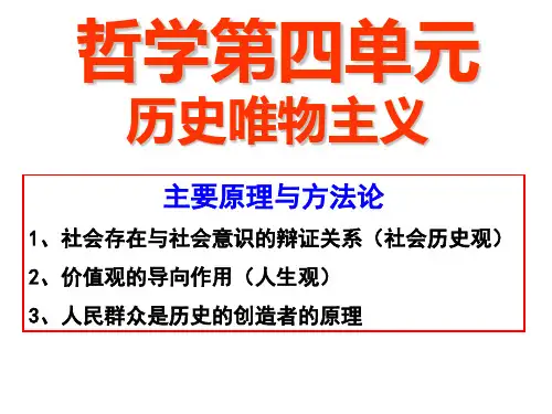 哲学第四单元Ⅰ-社会历史观
