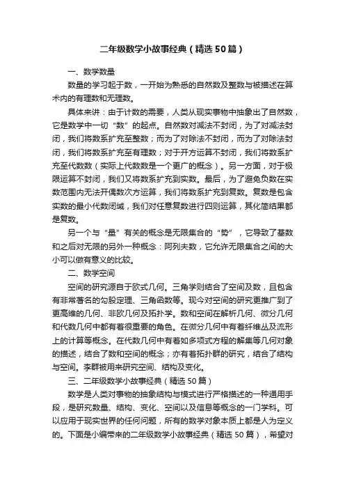 二年级数学小故事经典（精选50篇）