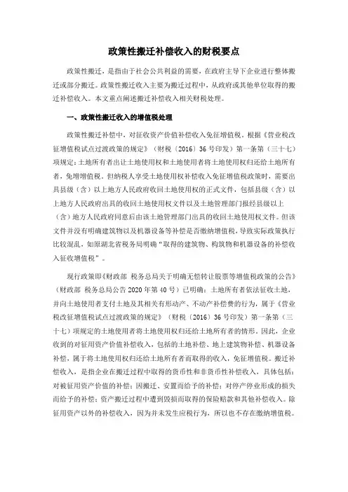 政策性搬迁补偿收入的财税要点