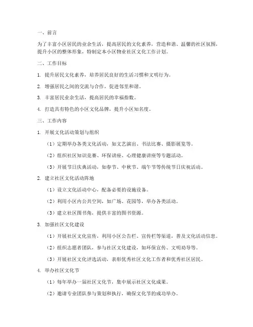 小区物业社区文化工作计划