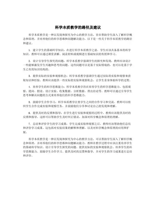 科学本质教学的路径及建议