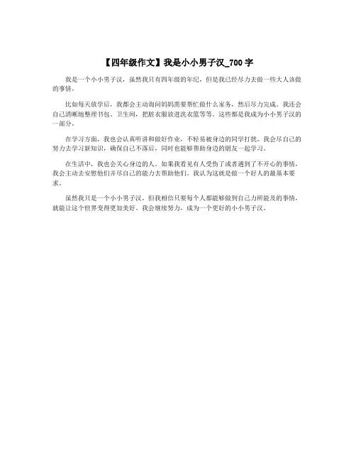 【四年级作文】我是小小男子汉_700字