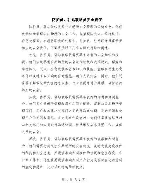 防护员、驻站联络员安全责任