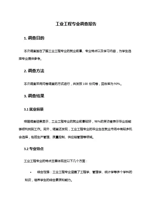 工业工程专业调查报告