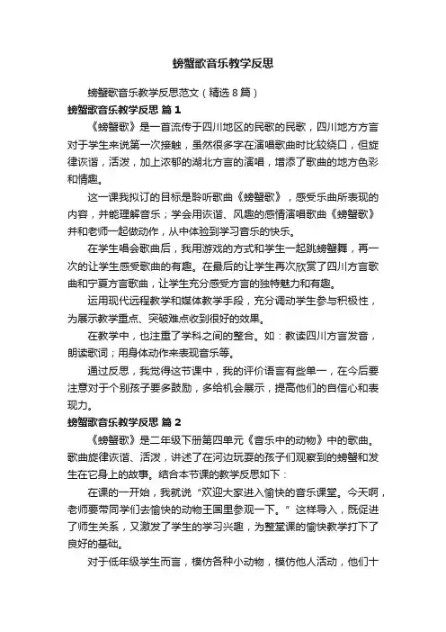 螃蟹歌音乐教学反思范文（精选8篇）