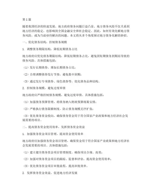 地方债务化解妙招有哪些(3篇)
