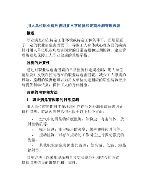 用人单位职业病危害因素日常监测和定期检测管理规范