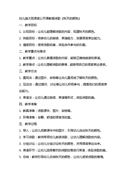幼儿园大班语言公开课教案诗歌《秋天的颜色》