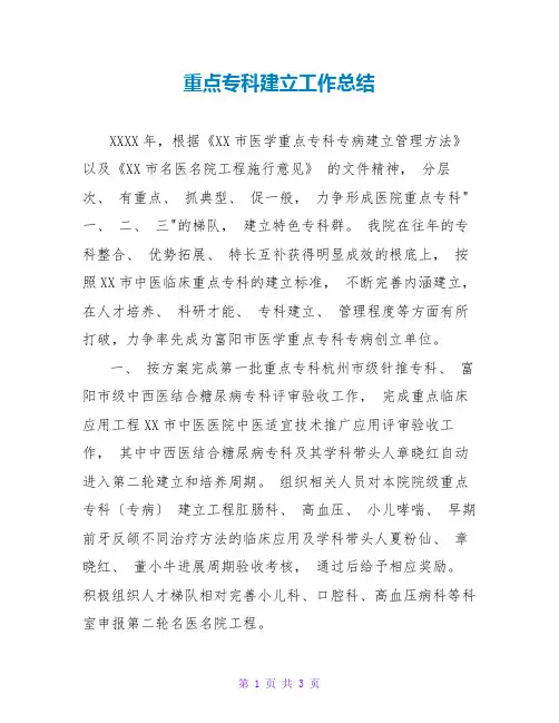 重点专科建设工作总结