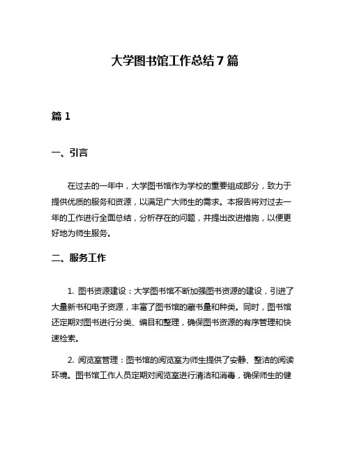 大学图书馆工作总结7篇