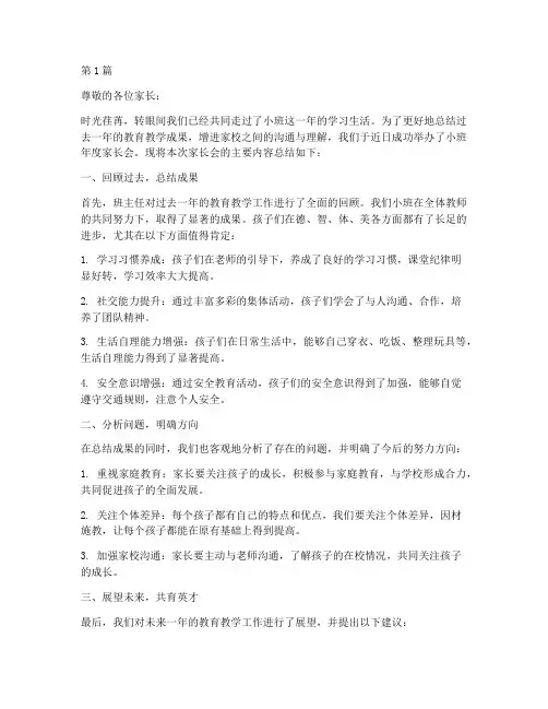 小班年度家长会总结(3篇)