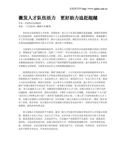 激发人才队伍活力 更好助力追赶超越