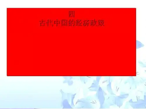 古代中国的经济政策 PPT课件4 人民版