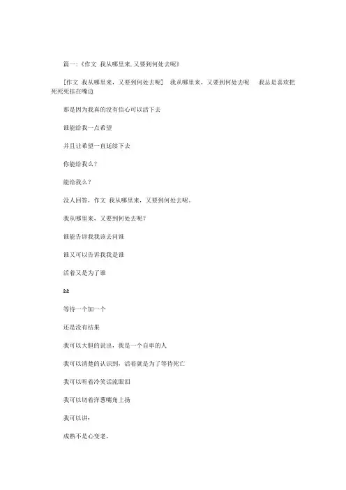 我从哪里来要到哪里去作文600字