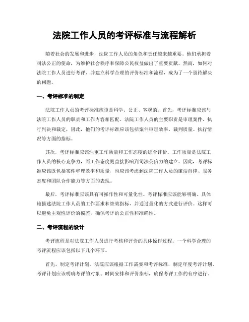 法院工作人员的考评标准与流程解析