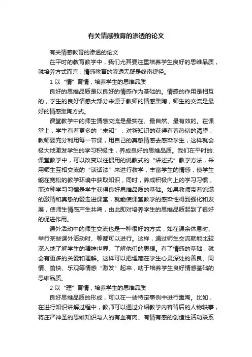 有关情感教育的渗透的论文