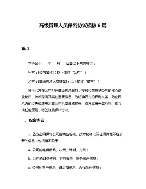 高级管理人员保密协议模板8篇