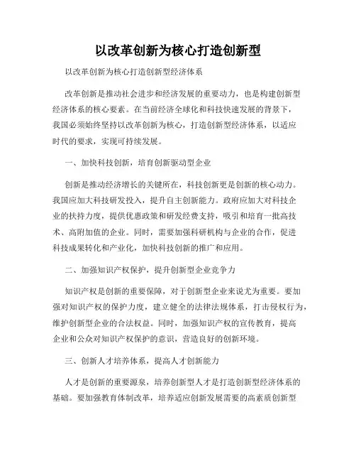 以改革创新为核心打造创新型