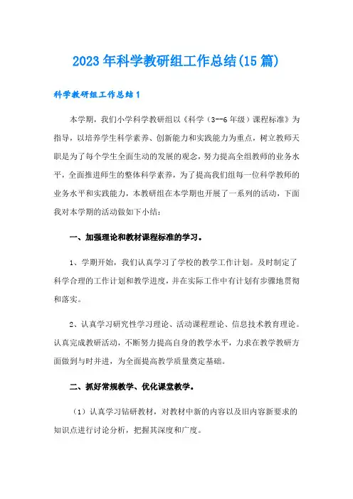 2023年科学教研组工作总结(15篇)