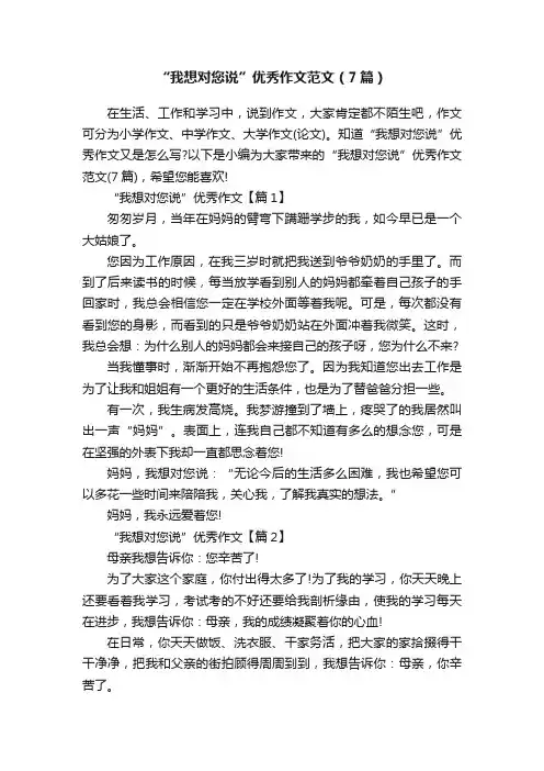 “我想对您说”优秀作文范文（7篇）