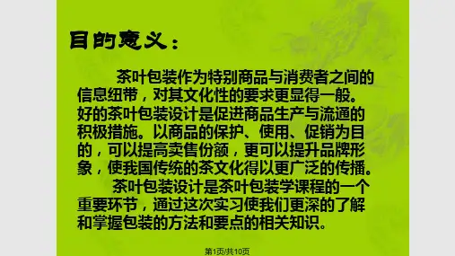 茶叶包装PPT课件