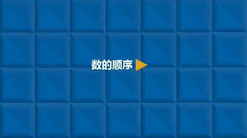 一年级下册数学课件-100以内数的认识 2.数的顺序 人教新课标(共10张PPT)