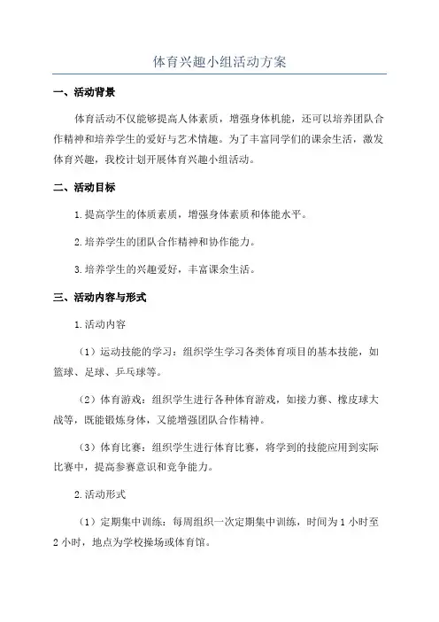 体育兴趣小组活动方案