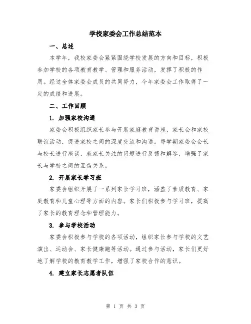 学校家委会工作总结范本