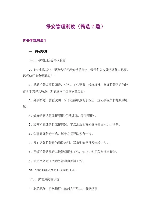 保安管理制度(精选7篇)