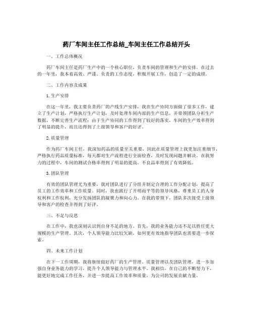 药厂车间主任工作总结_车间主任工作总结开头