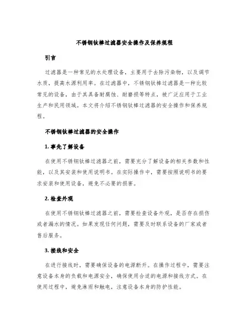 不锈钢钛棒过滤器安全操作及保养规程