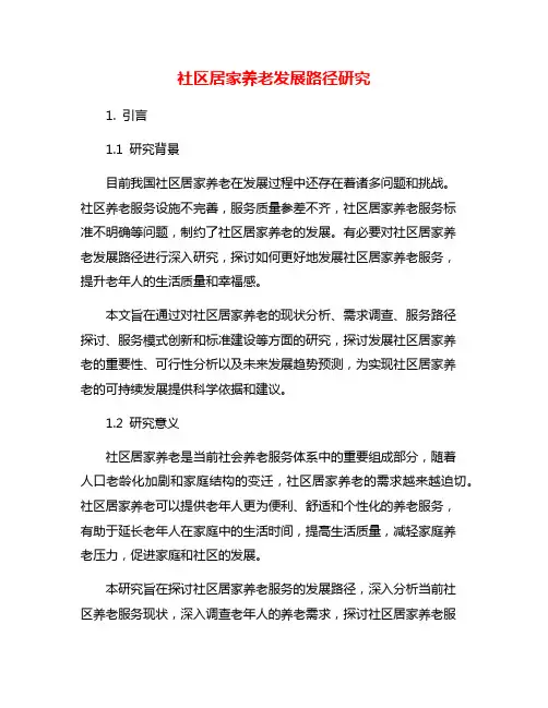 社区居家养老发展路径研究
