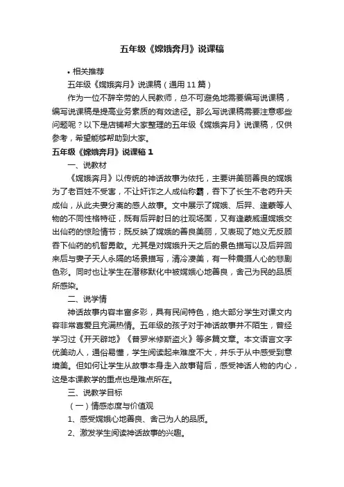 五年级《嫦娥奔月》说课稿