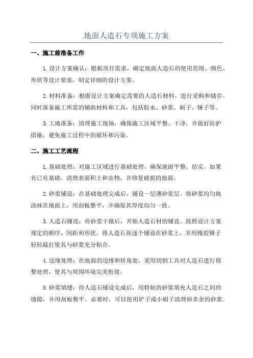 地面人造石专项施工方案