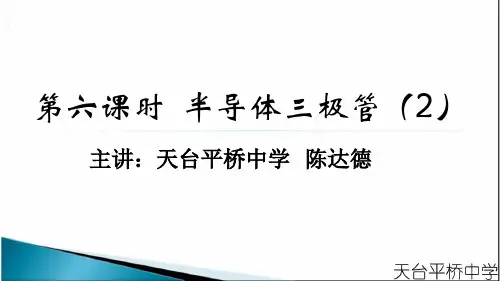 6、半导体三极管(精品)(二)公开课教案教学设计课件