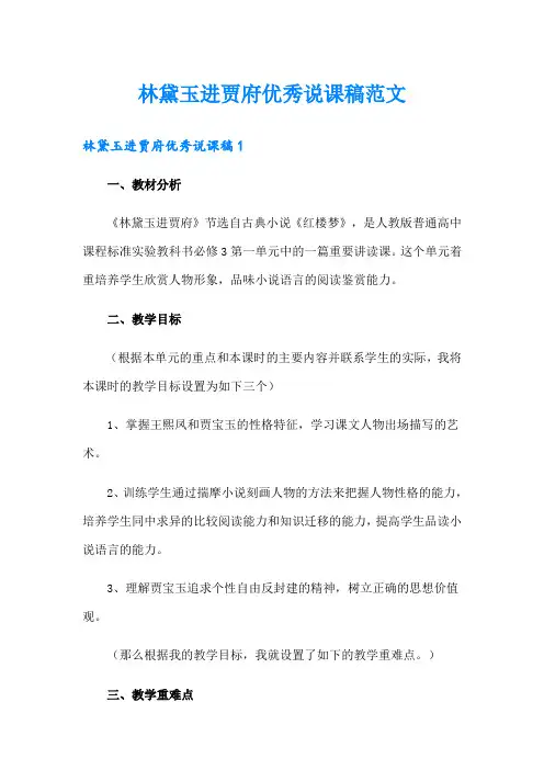 林黛玉进贾府优秀说课稿范文