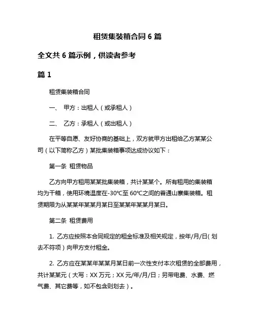 租赁集装箱合同6篇