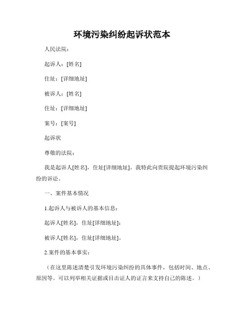 环境污染纠纷起诉状范本